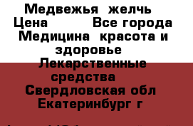 Медвежья  желчь › Цена ­ 190 - Все города Медицина, красота и здоровье » Лекарственные средства   . Свердловская обл.,Екатеринбург г.